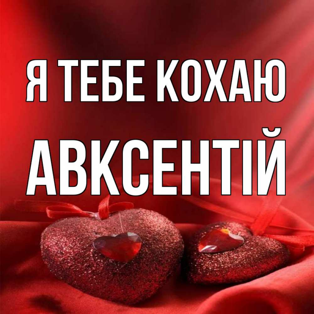 Открытка на каждый день з підписом, Авксентій Я тебе кохаю с лентами Прикольна листівка з побажанням онлайн скачати безкоштовно 