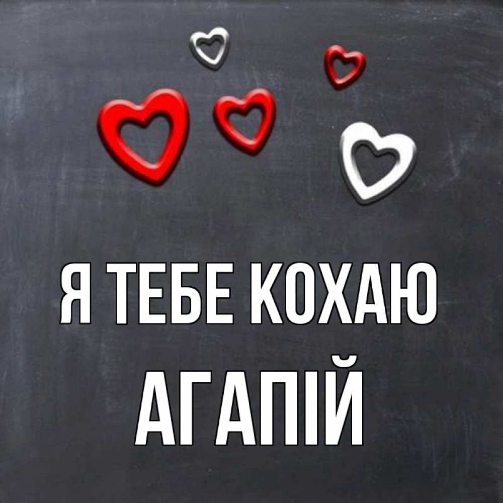 Открытка на каждый день з підписом, Агапій Я тебе кохаю сердечки белые и красные Прикольна листівка з побажанням онлайн скачати безкоштовно 