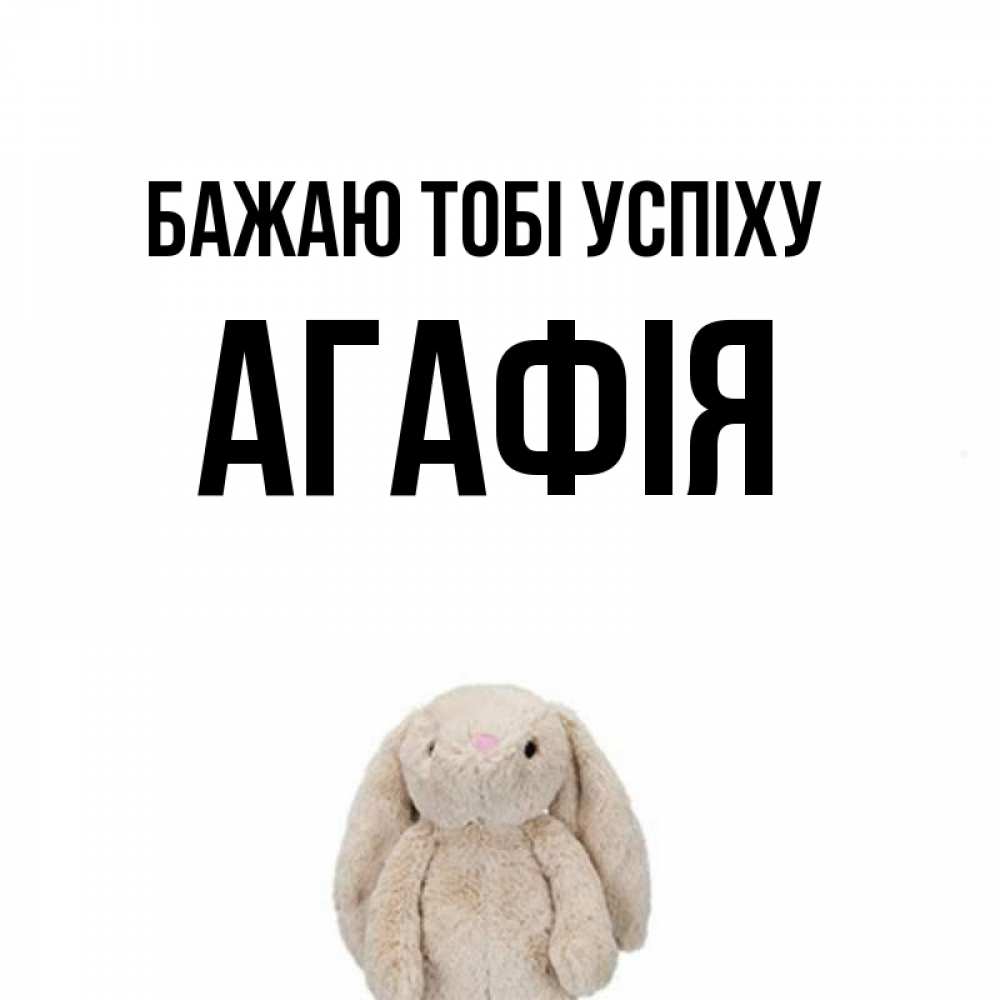 Открытка на каждый день з підписом, Агафія Бажаю тобі успіху сайт создаватель открыток Прикольна листівка з побажанням онлайн скачати безкоштовно 