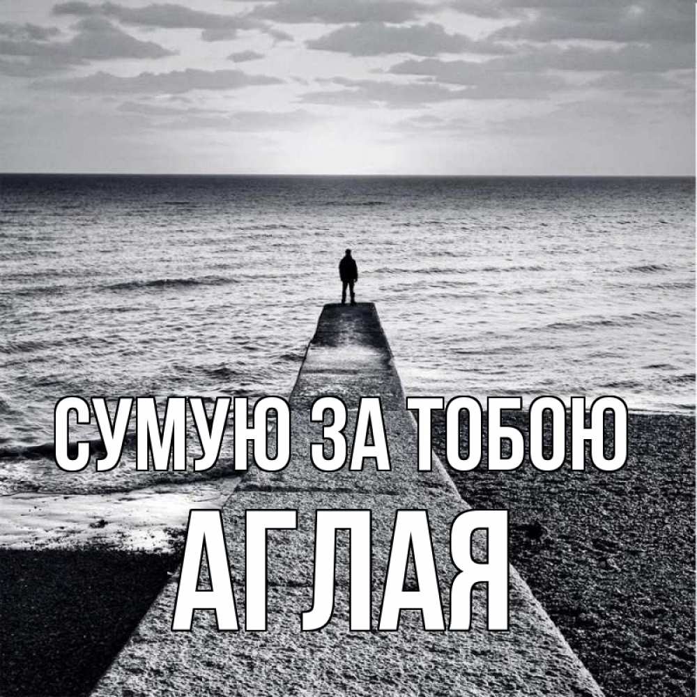 Открытка на каждый день з підписом, Аглая Сумую за тобою скучашки Прикольна листівка з побажанням онлайн скачати безкоштовно 