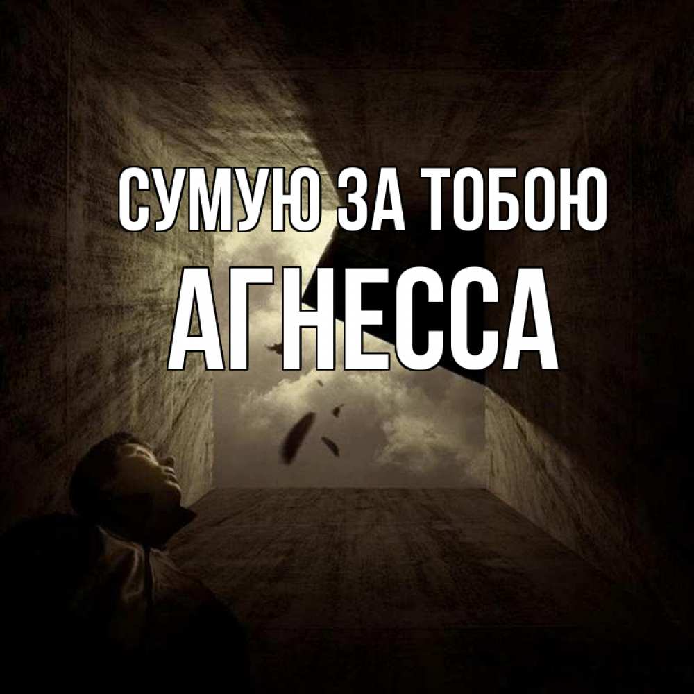 Открытка на каждый день з підписом, Агнесса Сумую за тобою тут Прикольна листівка з побажанням онлайн скачати безкоштовно 