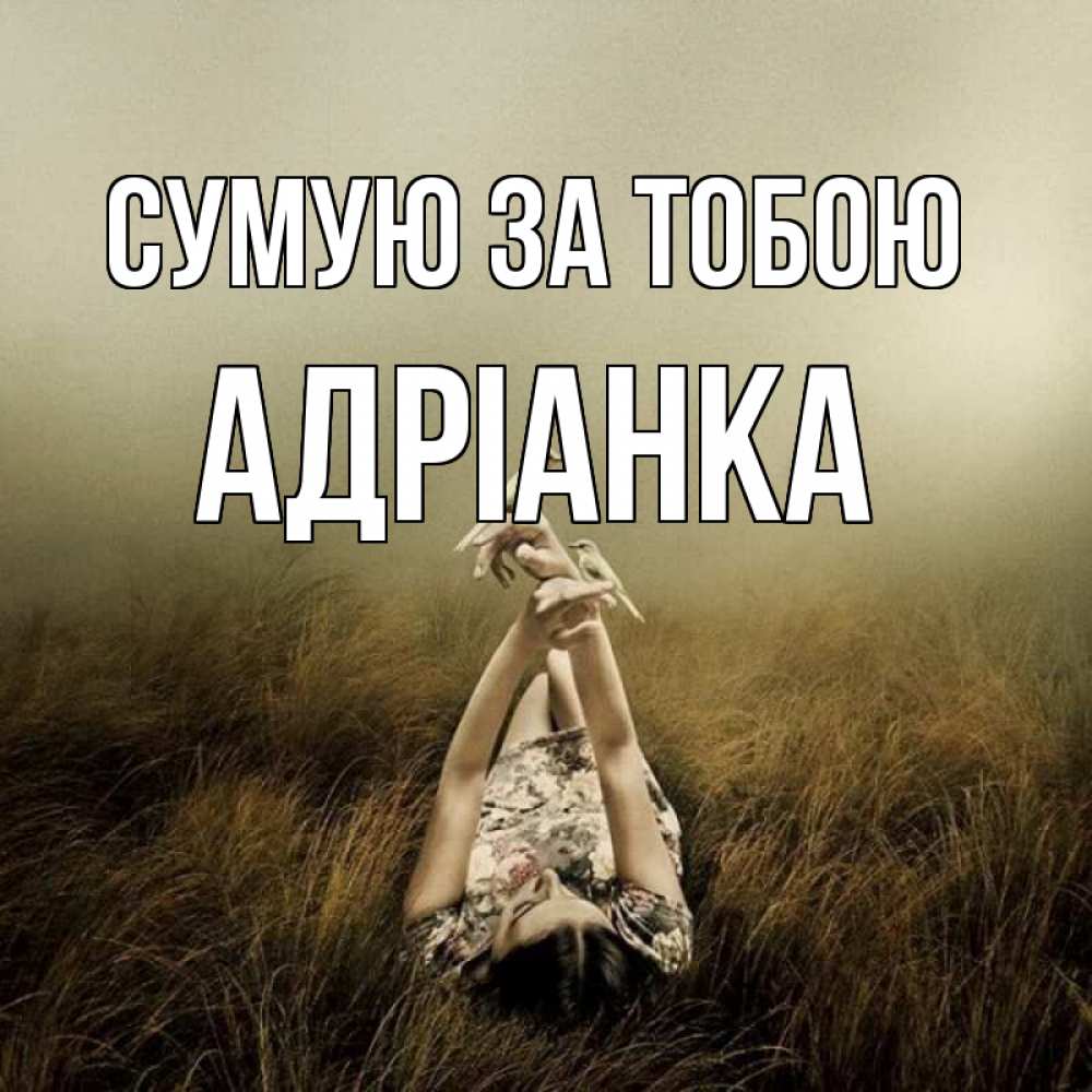 Открытка на каждый день з підписом, Адріанка Сумую за тобою девушка с голубями Прикольна листівка з побажанням онлайн скачати безкоштовно 