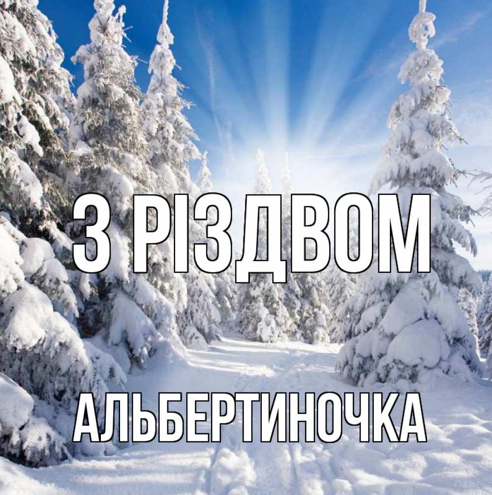 Открытка на каждый день з підписом, Альбертиночка З Різдвом зима, лес Прикольна листівка з побажанням онлайн скачати безкоштовно 