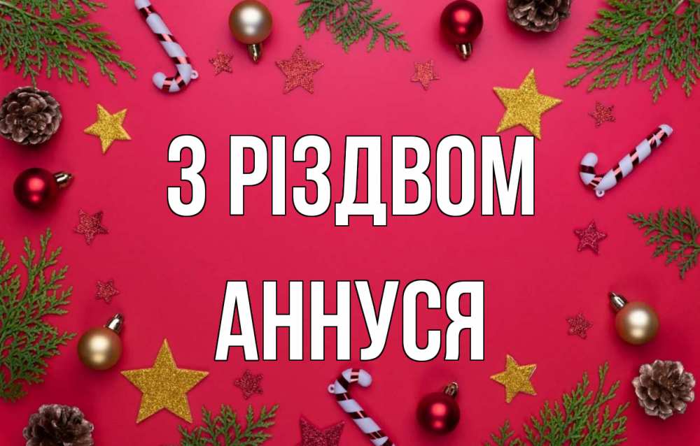 Открытка на каждый день з підписом, Аннуся З Різдвом с рождеством Прикольна листівка з побажанням онлайн скачати безкоштовно 