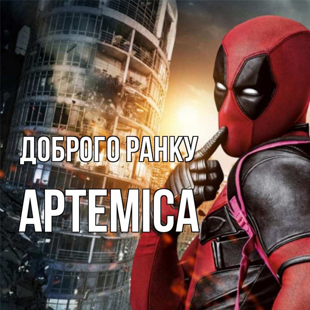 Открытка на каждый день з підписом, Артеміса Доброго ранку марвел и дедпул на фоне небоскреба Прикольна листівка з побажанням онлайн скачати безкоштовно 