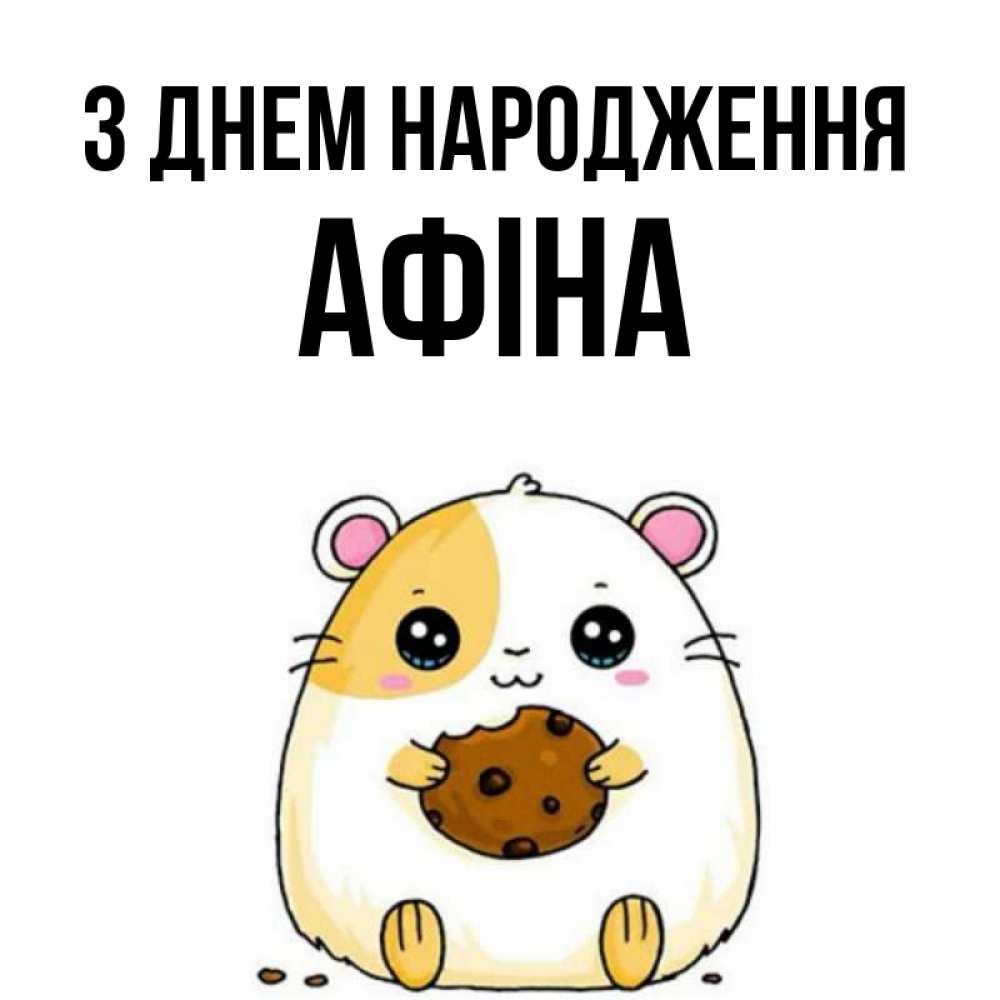 Открытка на каждый день з підписом, Афіна З Днем народження с днюхой Прикольна листівка з побажанням онлайн скачати безкоштовно 
