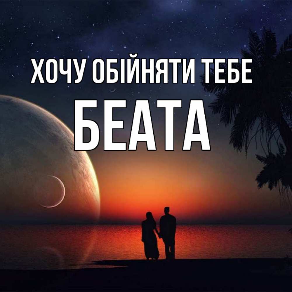 Открытка на каждый день з підписом, Беата Хочу обійняти тебе восход спутников Прикольна листівка з побажанням онлайн скачати безкоштовно 
