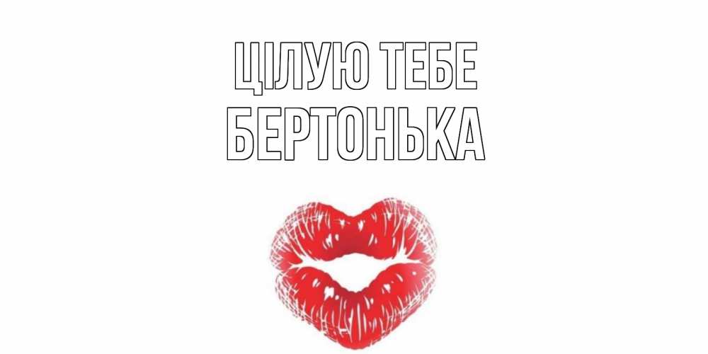 Открытка на каждый день з підписом, Бертонька Цілую тебе поцелуй Прикольна листівка з побажанням онлайн скачати безкоштовно 