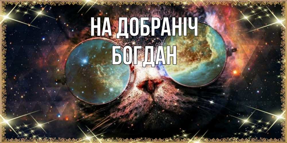 Открытка на каждый день з підписом, Богдан На добраніч прекрасная ночь Прикольна листівка з побажанням онлайн скачати безкоштовно 