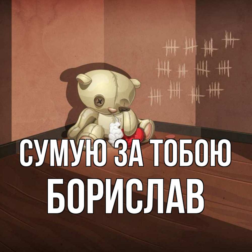 Открытка на каждый день з підписом, Борислав Сумую за тобою скорее ко мне Прикольна листівка з побажанням онлайн скачати безкоштовно 