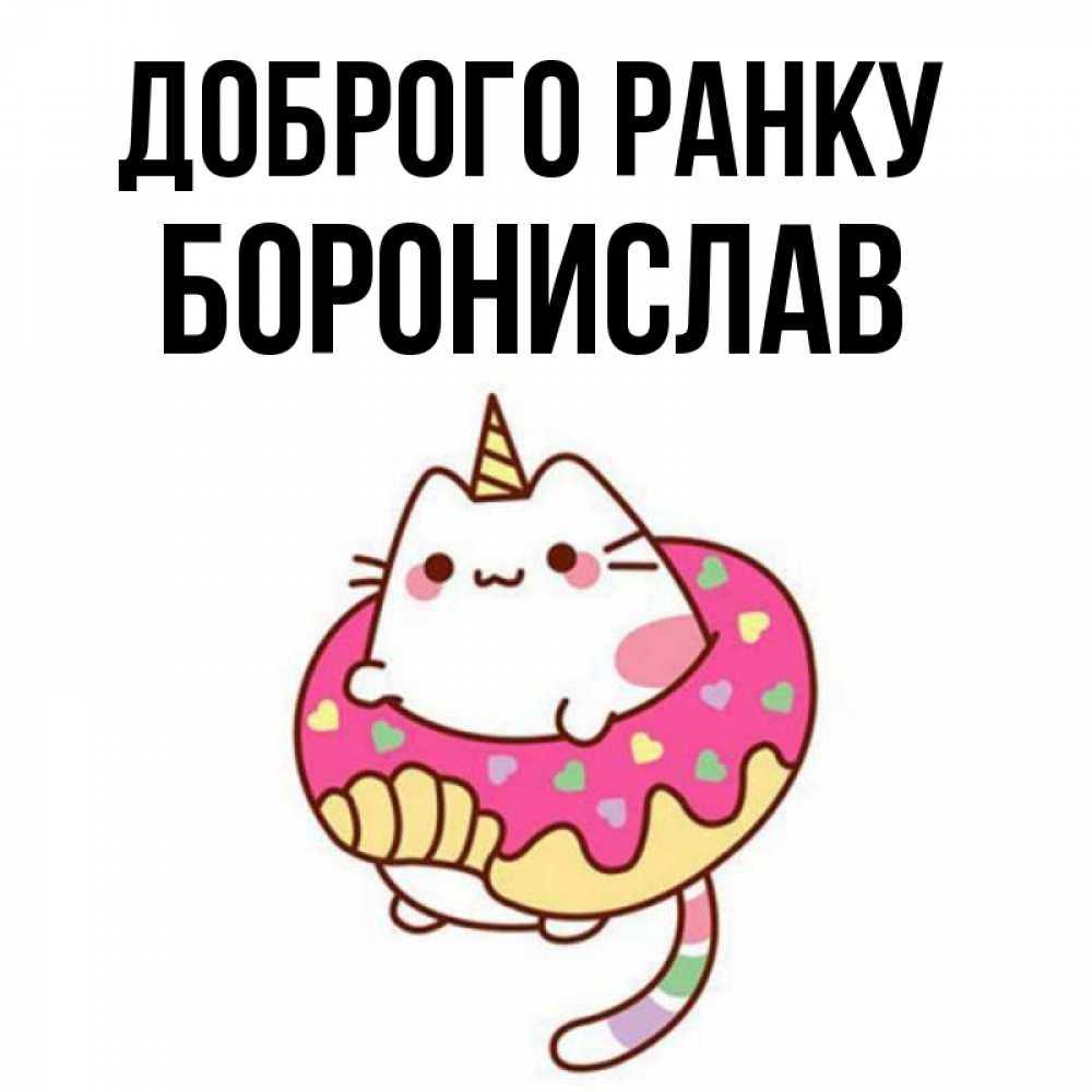 Открытка на каждый день з підписом, Боронислав Доброго ранку кот в бублике Прикольна листівка з побажанням онлайн скачати безкоштовно 
