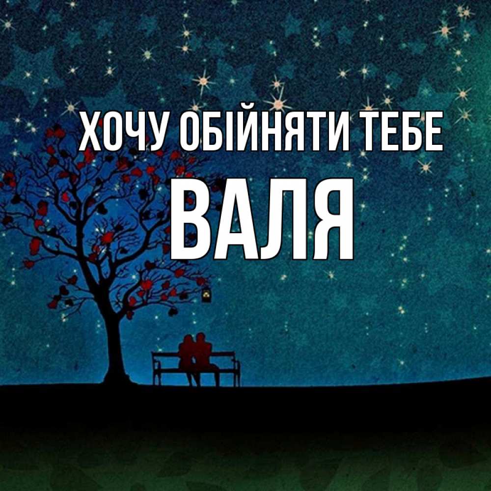 Открытка на каждый день з підписом, Валя Хочу обійняти тебе много звезд Прикольна листівка з побажанням онлайн скачати безкоштовно 