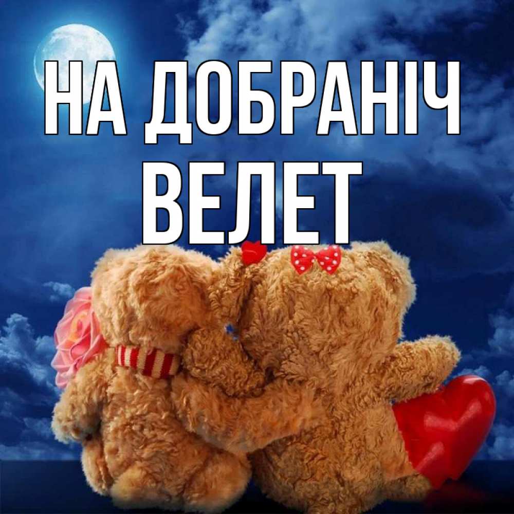 Открытка на каждый день з підписом, Велет На добраніч плюшевые Прикольна листівка з побажанням онлайн скачати безкоштовно 