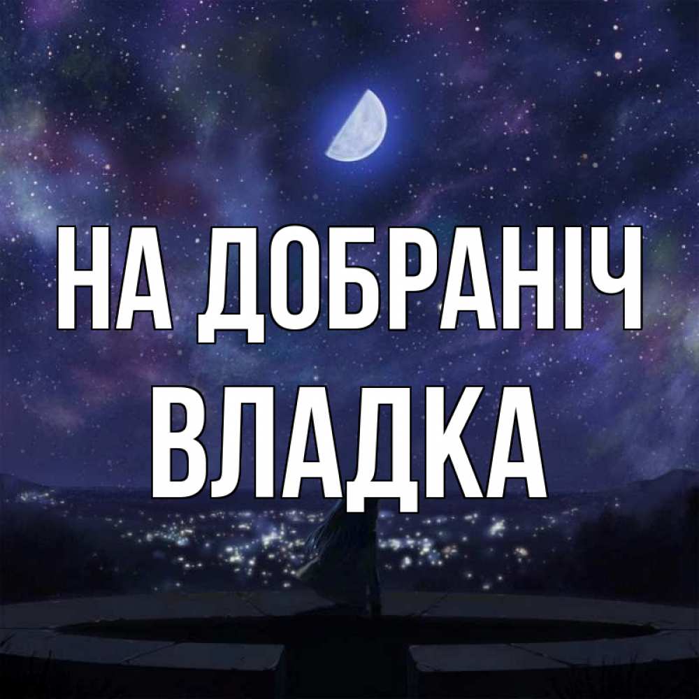 Открытка на каждый день з підписом, Владка На добраніч набережная Прикольна листівка з побажанням онлайн скачати безкоштовно 