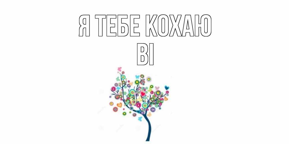 Открытка на каждый день з підписом, Ві Я тебе кохаю дерево Прикольна листівка з побажанням онлайн скачати безкоштовно 