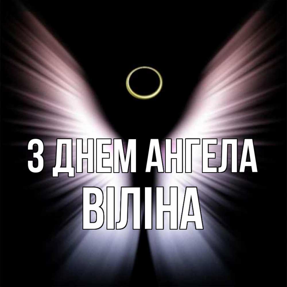 Открытка на каждый день з підписом, Віліна З Днем ангела ангел из света Прикольна листівка з побажанням онлайн скачати безкоштовно 