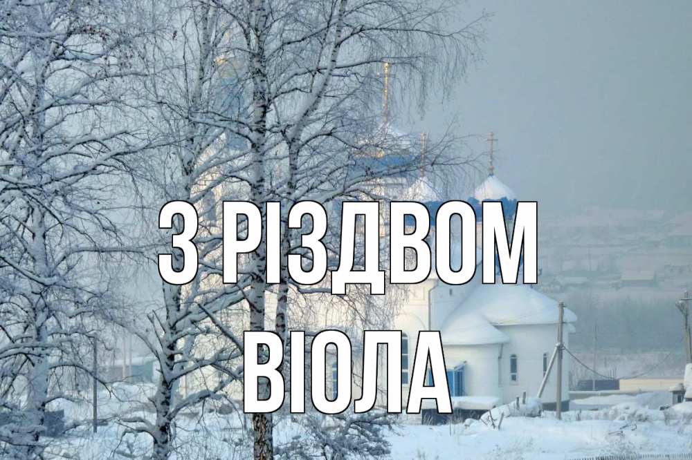 Открытка на каждый день з підписом, Віола З Різдвом храм, зима Прикольна листівка з побажанням онлайн скачати безкоштовно 