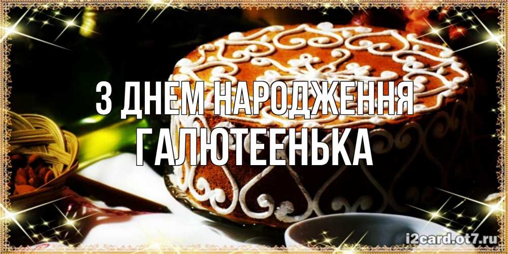 Открытка на каждый день з підписом, Галютеенька З Днем народження открытка с тортом на день рождения Прикольна листівка з побажанням онлайн скачати безкоштовно 