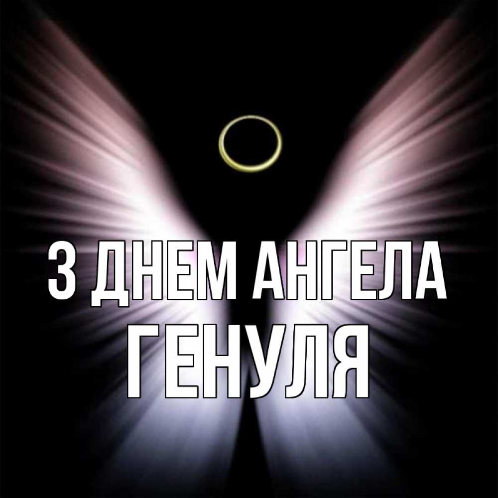 Открытка на каждый день з підписом, Генуля З Днем ангела ангел из света Прикольна листівка з побажанням онлайн скачати безкоштовно 