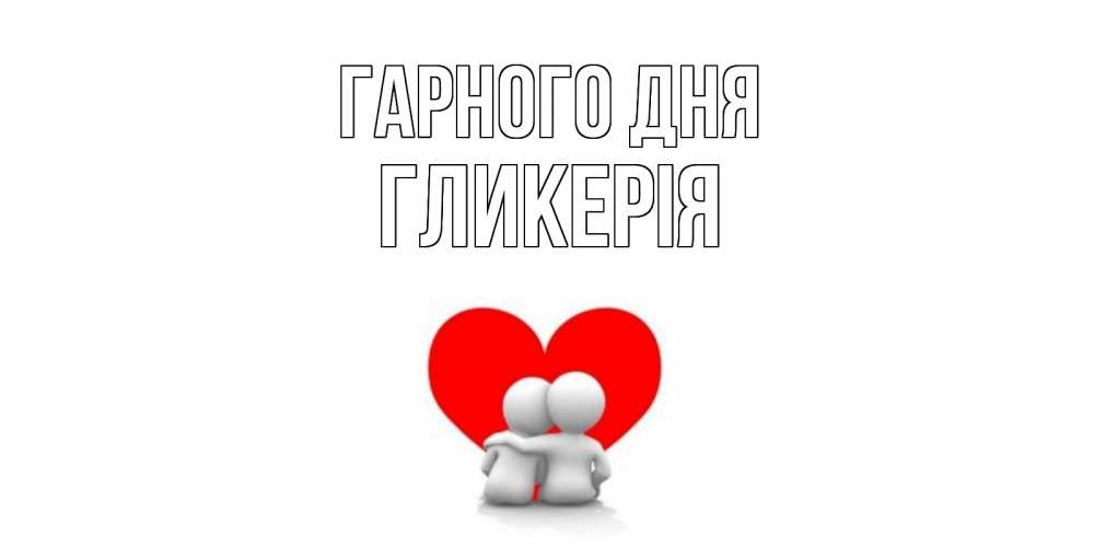 Открытка на каждый день з підписом, Гликерія Гарного дня Сердце Прикольна листівка з побажанням онлайн скачати безкоштовно 