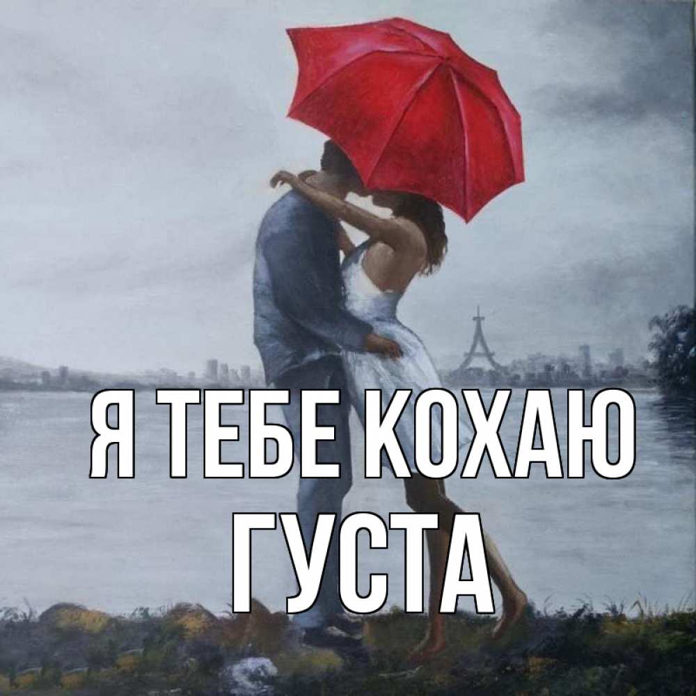 Открытка на каждый день з підписом, Густа Я тебе кохаю под красным зонтом Прикольна листівка з побажанням онлайн скачати безкоштовно 