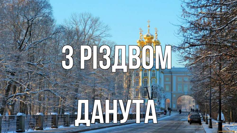 Открытка на каждый день з підписом, Данута З Різдвом храм Прикольна листівка з побажанням онлайн скачати безкоштовно 