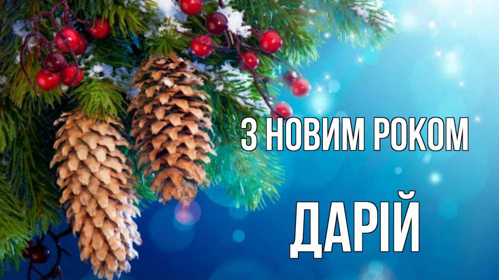 Открытка на каждый день з підписом, Дарій З новим роком Новый год, ель, шишки Прикольна листівка з побажанням онлайн скачати безкоштовно 