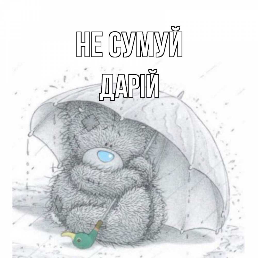 Открытка на каждый день з підписом, Дарій Не сумуй медвежонок с зонтом Прикольна листівка з побажанням онлайн скачати безкоштовно 
