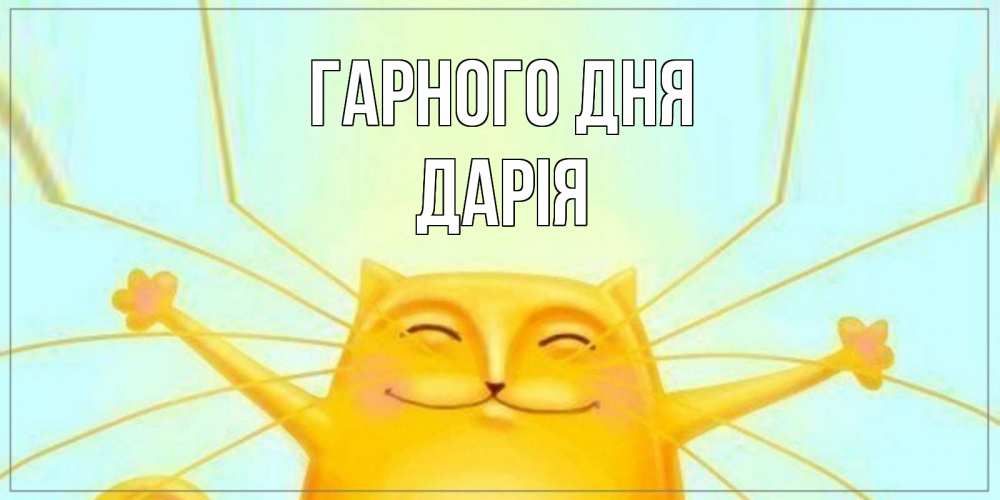 Открытка на каждый день з підписом, Дарія Гарного дня обнимашки Прикольна листівка з побажанням онлайн скачати безкоштовно 
