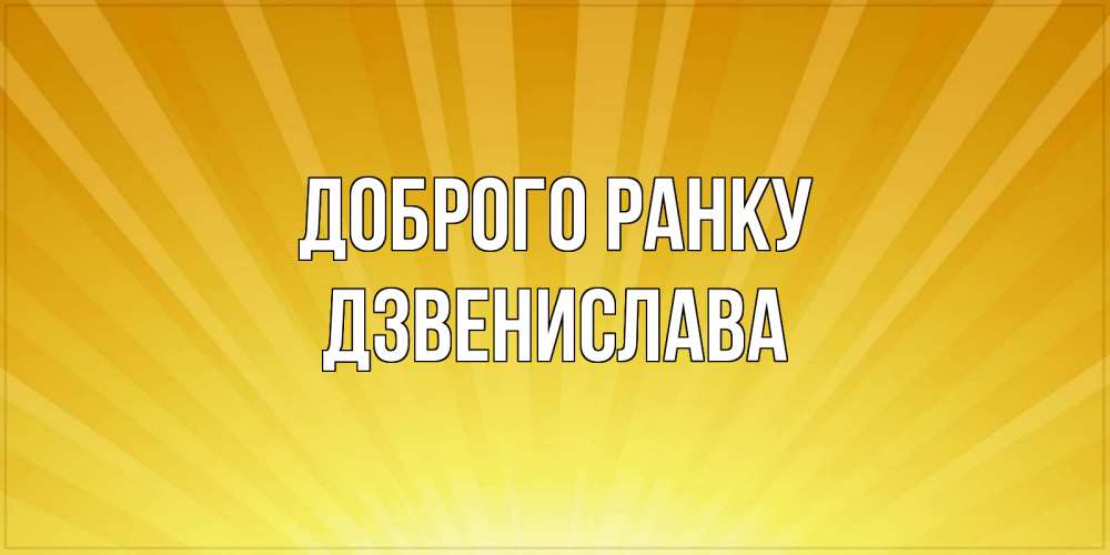Открытка на каждый день з підписом, Дзвенислава Доброго ранку пожелания доброго утра Прикольна листівка з побажанням онлайн скачати безкоштовно 