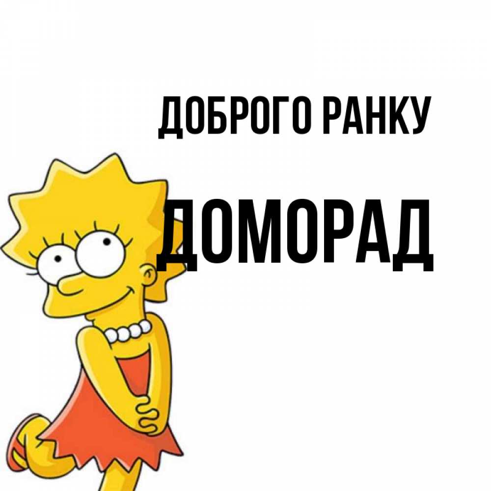 Открытка на каждый день з підписом, Доморад Доброго ранку в платье и ожерелье Прикольна листівка з побажанням онлайн скачати безкоштовно 