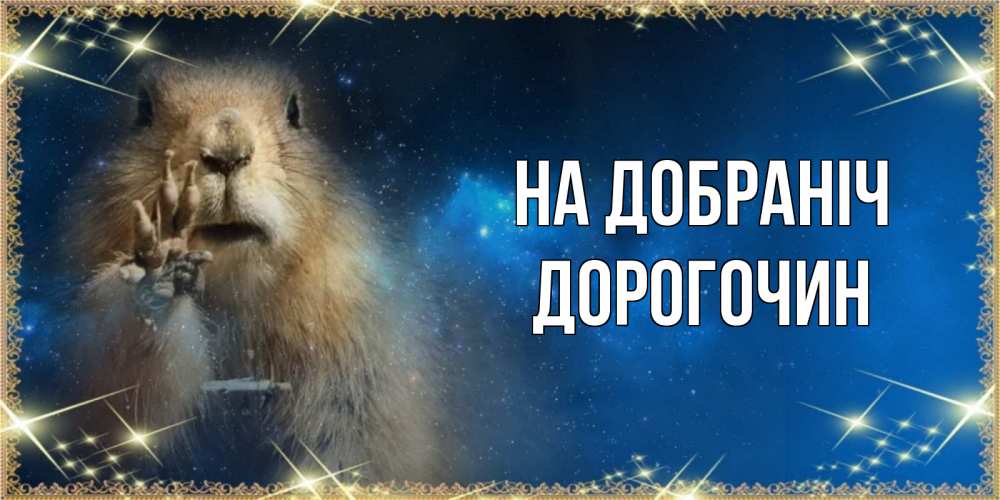 Открытка на каждый день з підписом, Дорогочин На добраніч спокойной ночи сладких снов Прикольна листівка з побажанням онлайн скачати безкоштовно 