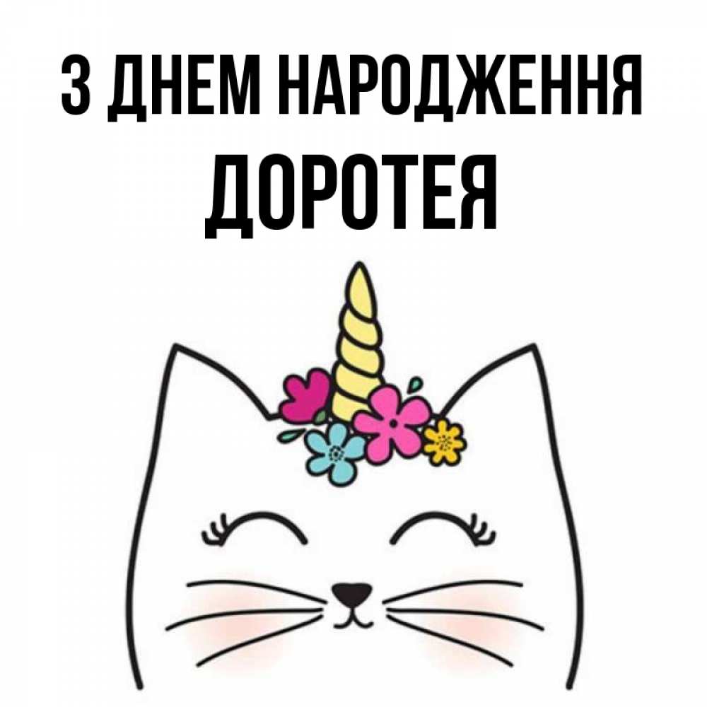 Открытка на каждый день з підписом, Доротея З Днем народження милый кот с одним рожком Прикольна листівка з побажанням онлайн скачати безкоштовно 