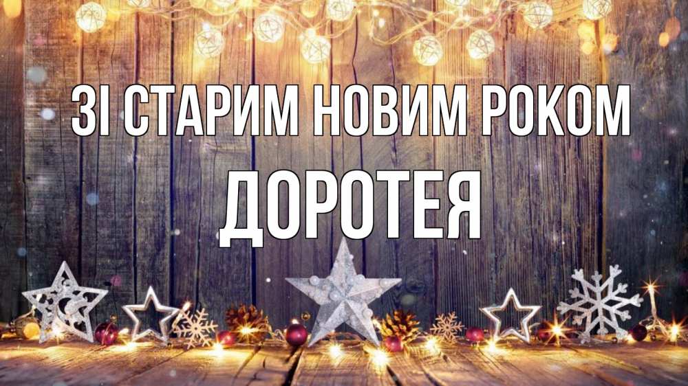 Открытка на каждый день з підписом, Доротея Зі старим новим роком новый год Прикольна листівка з побажанням онлайн скачати безкоштовно 
