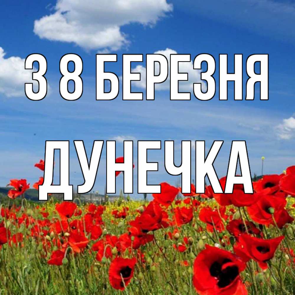 Открытка на каждый день з підписом, Дунечка З 8 БЕРЕЗНЯ международный женский день 1 Прикольна листівка з побажанням онлайн скачати безкоштовно 
