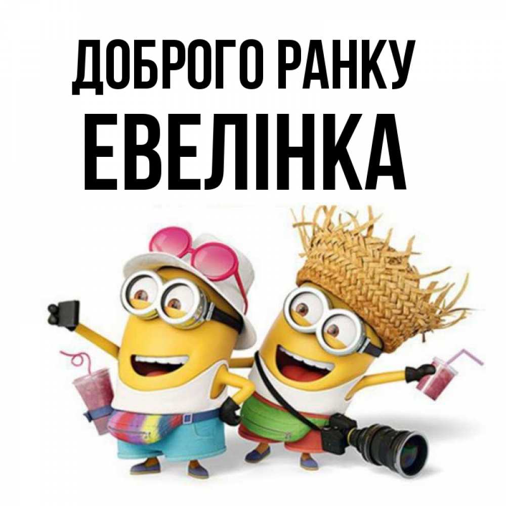 Открытка на каждый день з підписом, Евелінка Доброго ранку карнавал Прикольна листівка з побажанням онлайн скачати безкоштовно 