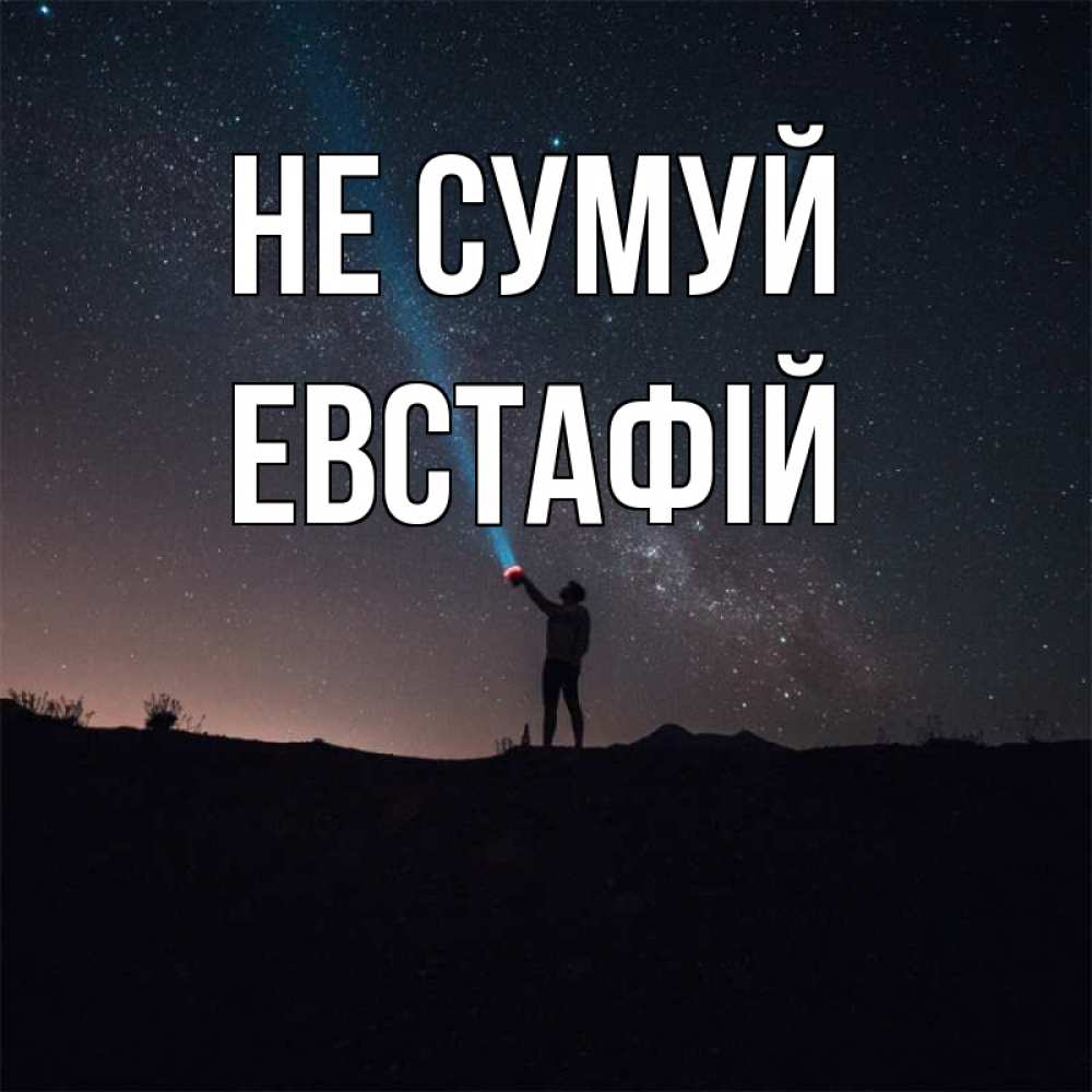 Открытка на каждый день з підписом, Евстафій Не сумуй луч света и млечный путь Прикольна листівка з побажанням онлайн скачати безкоштовно 