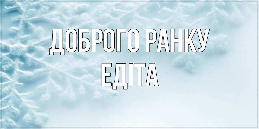 Открытка на каждый день з підписом, Едіта Доброго ранку классное зимнее утро Прикольна листівка з побажанням онлайн скачати безкоштовно 