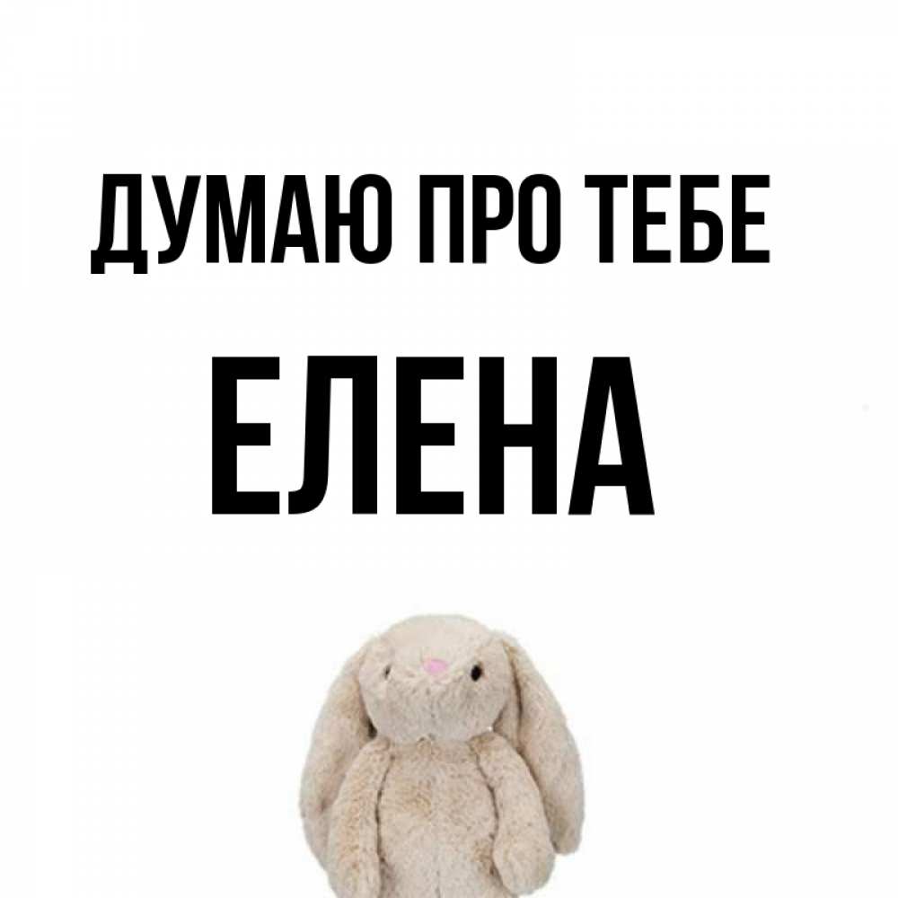 Открытка на каждый день з підписом, Елена Думаю про тебе открытки с текстами и подписями Прикольна листівка з побажанням онлайн скачати безкоштовно 