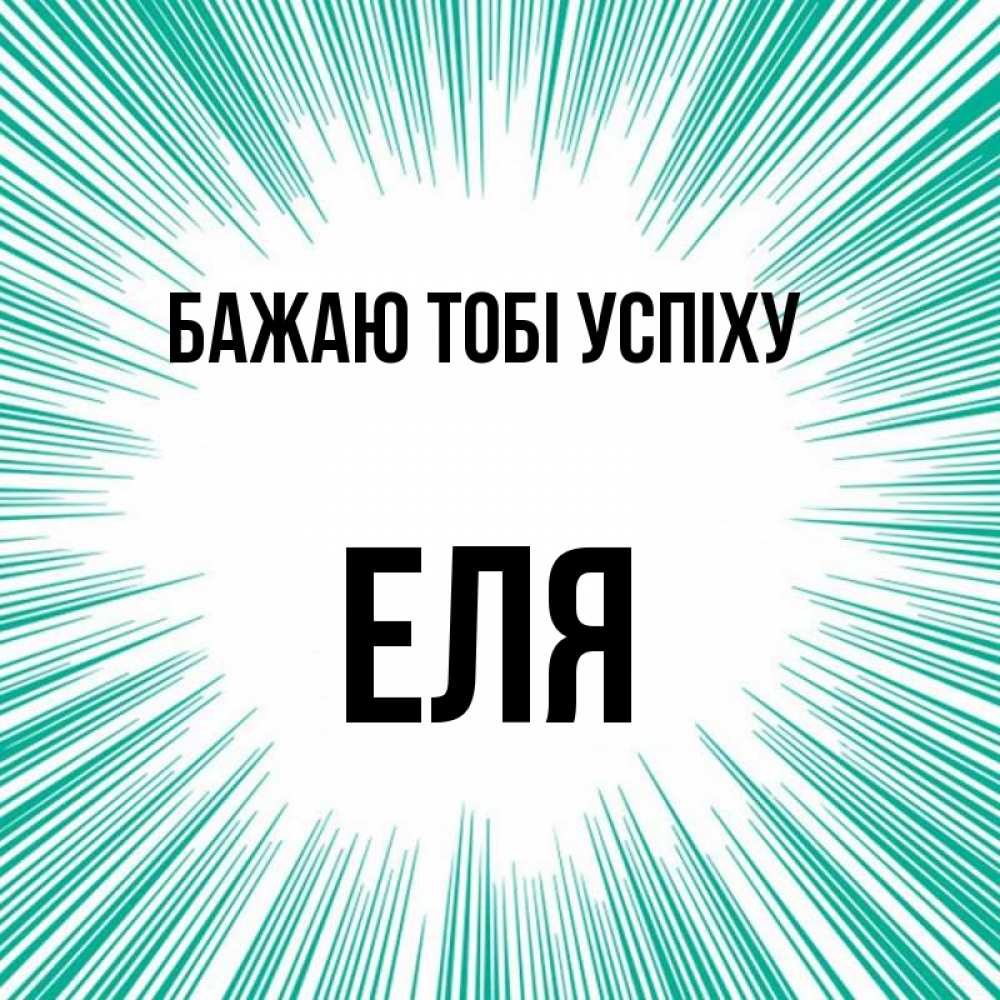 Открытка на каждый день з підписом, Еля Бажаю тобі успіху на удачу Прикольна листівка з побажанням онлайн скачати безкоштовно 