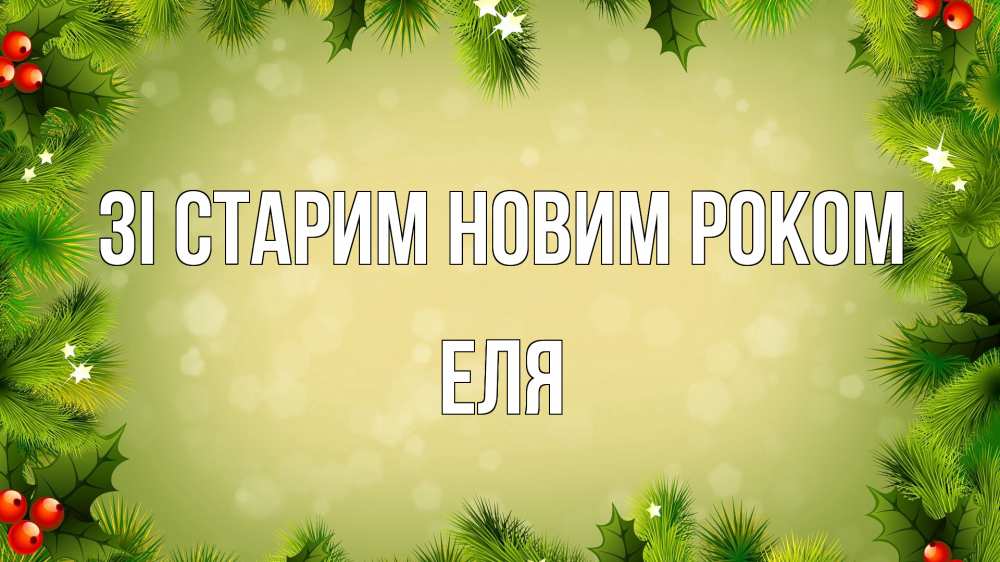 Открытка на каждый день з підписом, Еля Зі старим новим роком снег, стол, новый год Прикольна листівка з побажанням онлайн скачати безкоштовно 