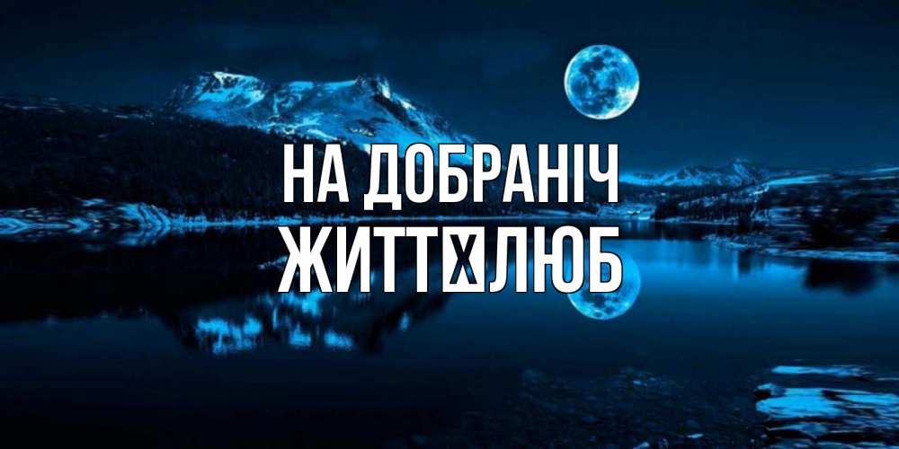 Открытка на каждый день з підписом, Життєлюб На добраніч луна, озеро, горы Прикольна листівка з побажанням онлайн скачати безкоштовно 