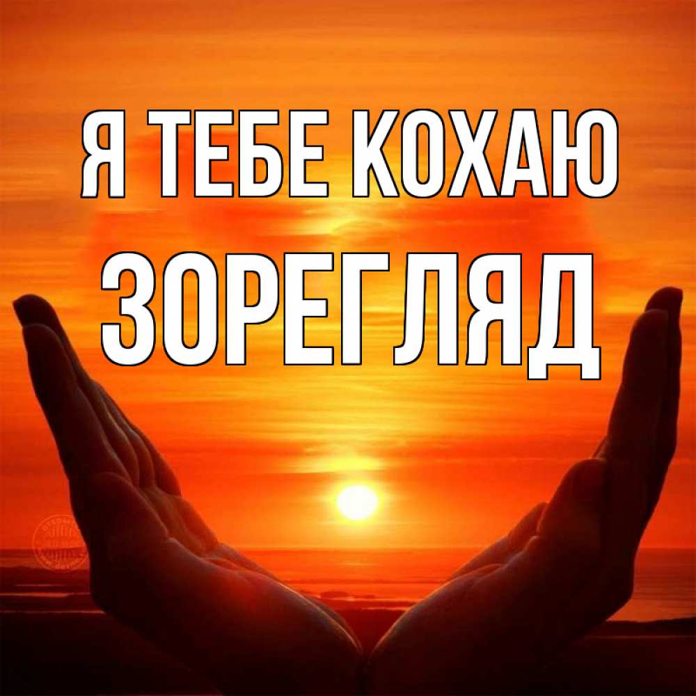 Открытка на каждый день з підписом, Зорегляд Я тебе кохаю в руках Прикольна листівка з побажанням онлайн скачати безкоштовно 