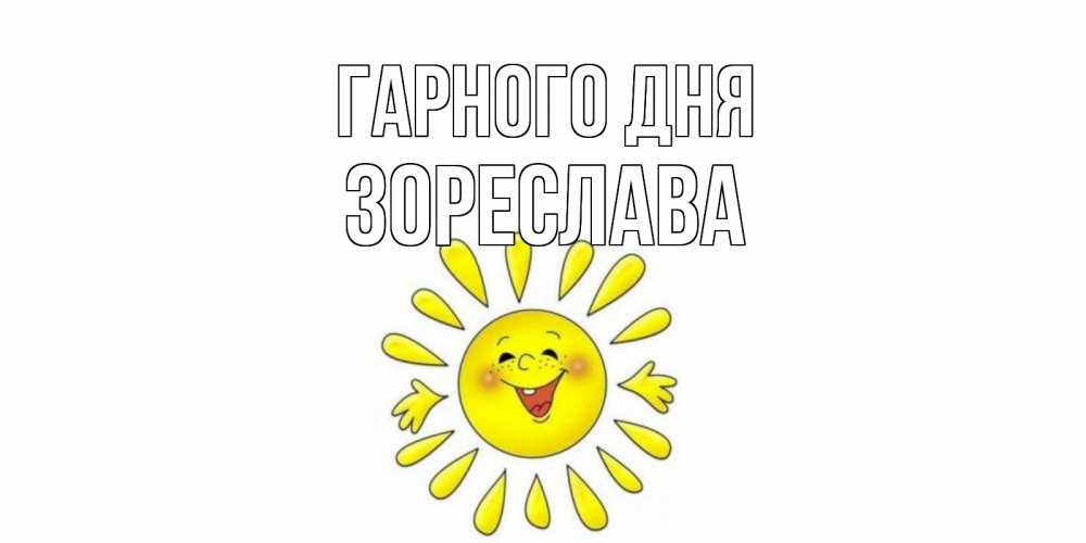 Открытка на каждый день з підписом, Зореслава Гарного дня открытка на каждый день Прикольна листівка з побажанням онлайн скачати безкоштовно 