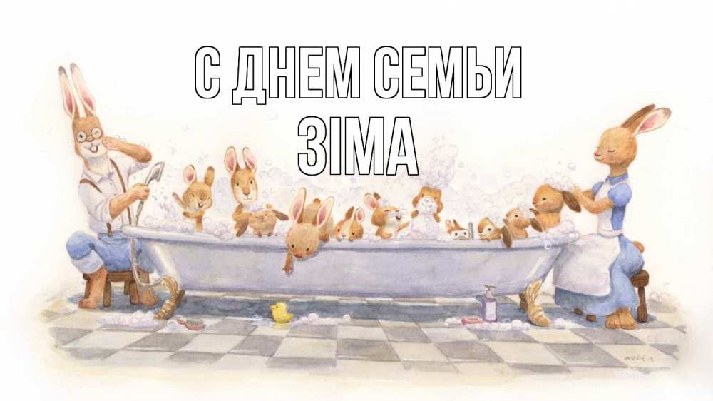 Открытка на каждый день з підписом, Зіма С днем семьи с днем семьи Прикольна листівка з побажанням онлайн скачати безкоштовно 