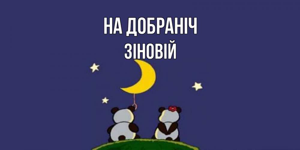 Открытка на каждый день з підписом, Зіновій На добраніч открытка с пожеланиями хорошо выспаться Прикольна листівка з побажанням онлайн скачати безкоштовно 