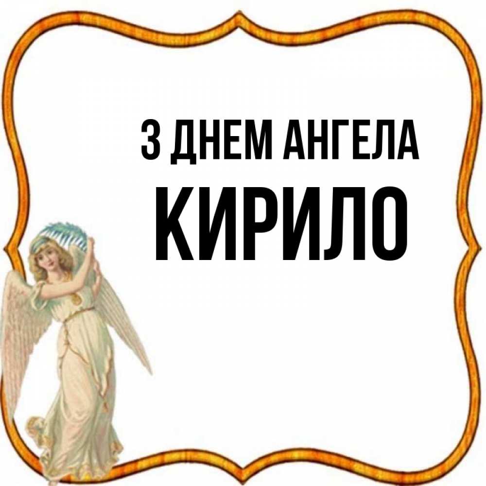 Открытка на каждый день з підписом, Кирило З Днем ангела рамочка простая Прикольна листівка з побажанням онлайн скачати безкоштовно 