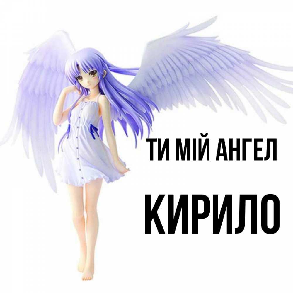 Открытка на каждый день з підписом, Кирило Ти мій ангел девушка ангел с фиолетовыми крыльями Прикольна листівка з побажанням онлайн скачати безкоштовно 