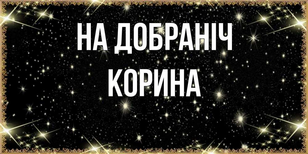 Открытка на каждый день з підписом, Корина На добраніч засыпаем под звездами Прикольна листівка з побажанням онлайн скачати безкоштовно 