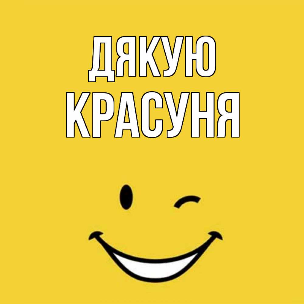 Открытка на каждый день з підписом, Красуня Дякую благодарю и улыбаюсь Прикольна листівка з побажанням онлайн скачати безкоштовно 